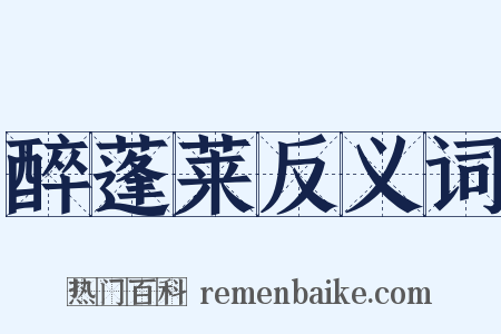 醉蓬莱反义词是什么意思的图片